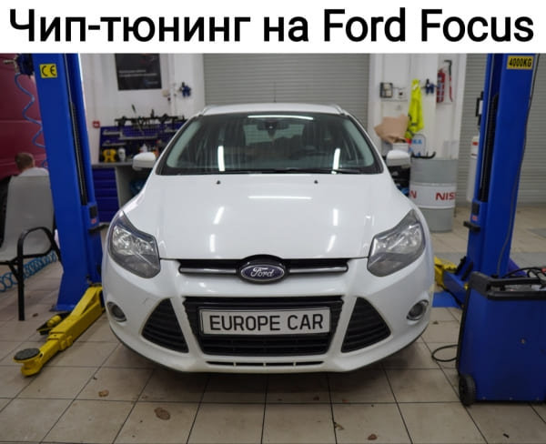 Чип-тюнинг на Ford Focus