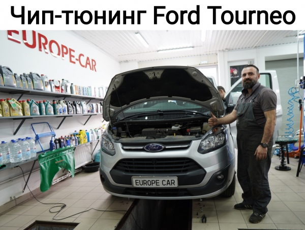 Чип-тюнинг Ford Tourneo Connect