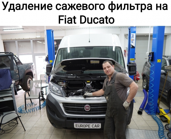 Удаление сажевого фильтра на Fiat Ducato