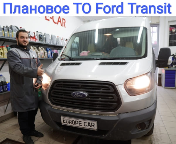 Плановое ТО Ford Transit