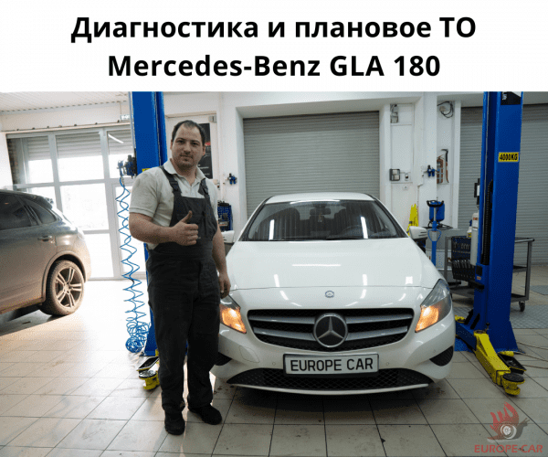 Плановое ТО Mercedes-Benz GLA 180