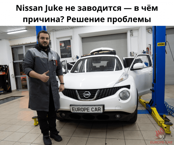 Nissan Juke не заводится — в чём причина? Решение проблемы