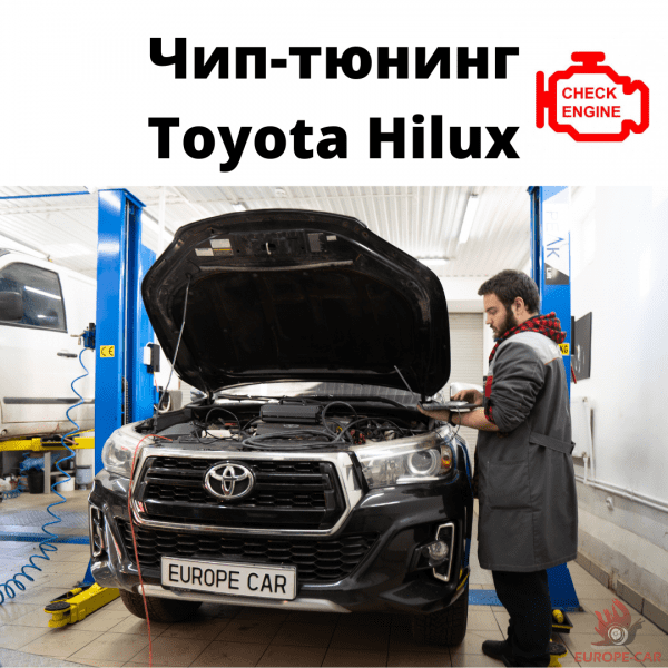 Чип-тюнинг Toyota Hilux