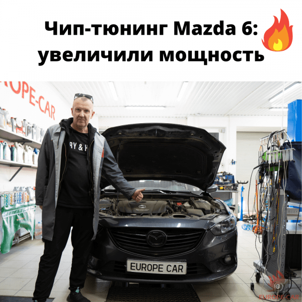Чип-тюнинг Mazda 6: увеличение мощности