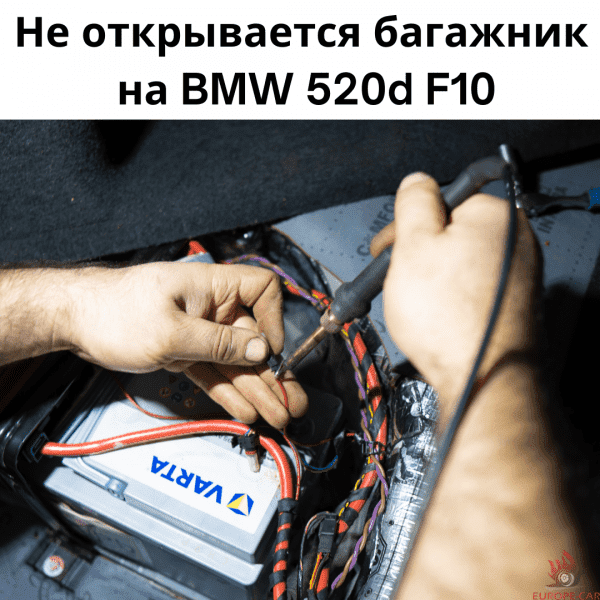 Не открывается багажник на BMW 520d F10: электротехнические работы