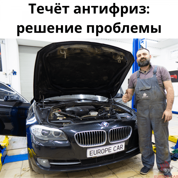 BMW 520i: течёт антифриз. Что делать?
