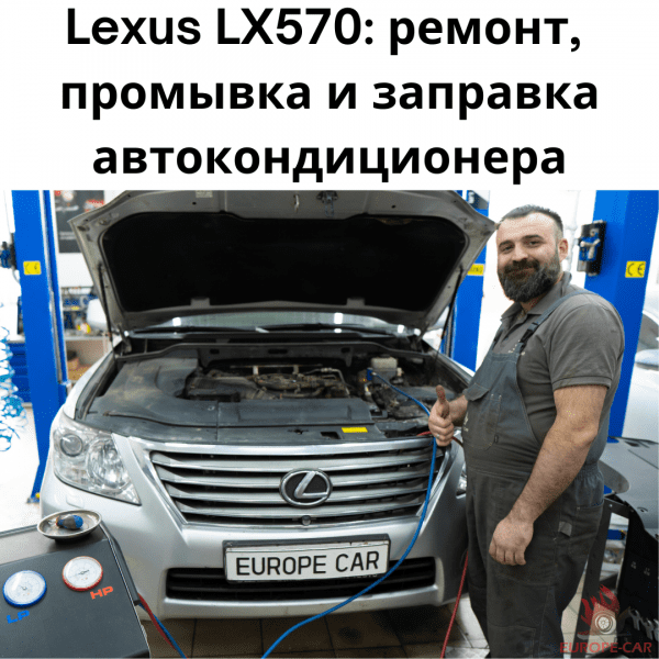 Lexus LX570: ремонт, промывка и заправка автокондиционера