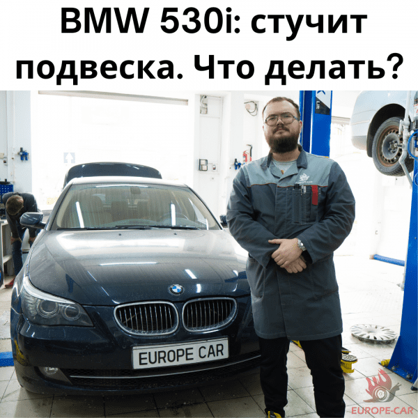 BMW 530i: стук в подвеске и вибрации. Что делать? Заменить втулки стабилизатора