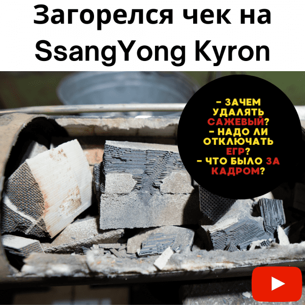 ГОРИТ ЧЕК на SsangYong Kyron: заглушить ЕГР, удалить сажевый фильтр, перевести авто на Евро 2