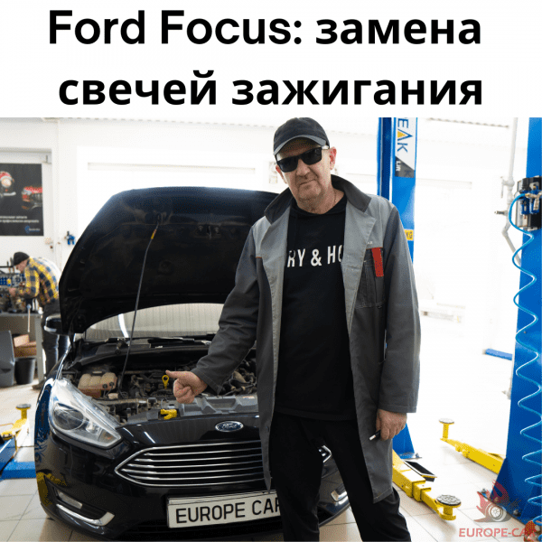 Ford Focus: замена свечей зажигания