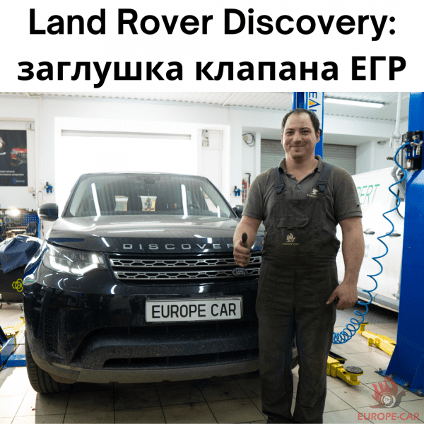 Land Rover Discovery: заглушить и отключить ЕГР