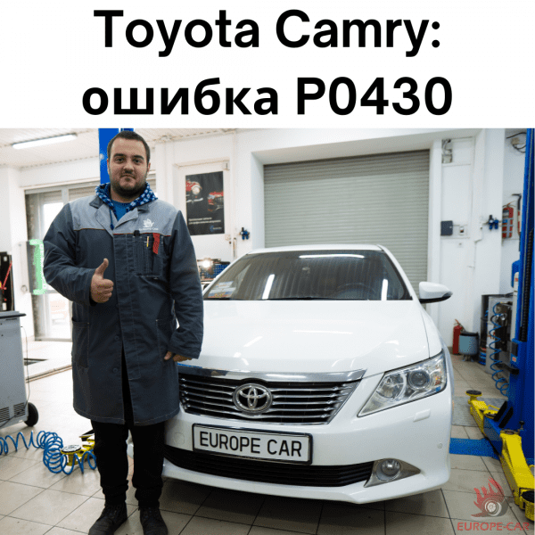 Чип-тюнинг Toyota Camry: ошибка P0430