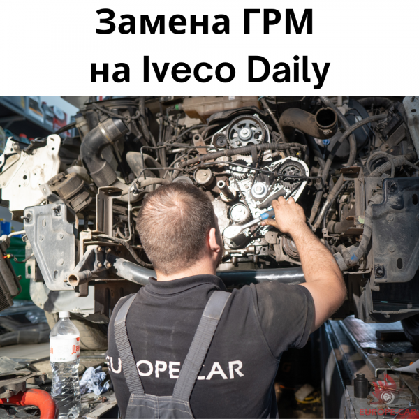 Регламентная замена комплекта ГРМ Iveco Daily