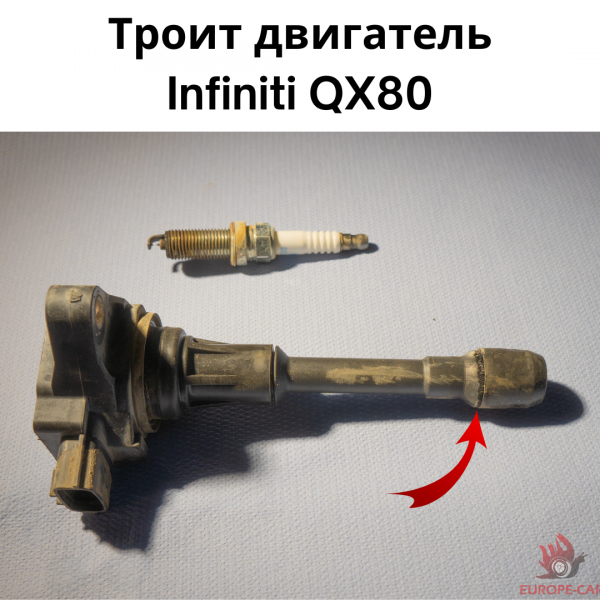 Троит двигатель Infiniti QX80: в чём причина?