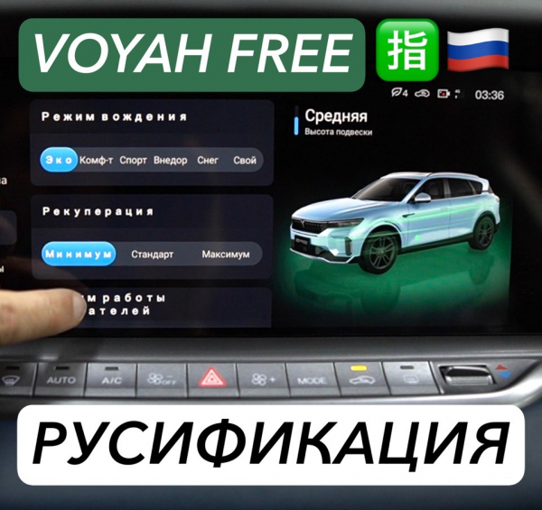 Русификация китайских автомобилей Voyah Free (Воя Фри)