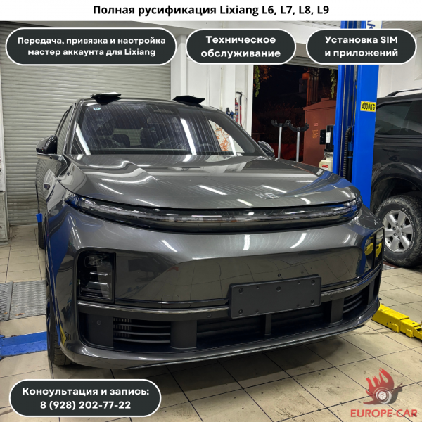 Полная русификация китайских автомобилей Lixiang. Установка приложений и российских сим карт Lixiang L6, L7, L8, L9 (Air, Pro, Max, Ultra, Mega). Привязка мастер аккаунта Lixiang. Переводчик для китай