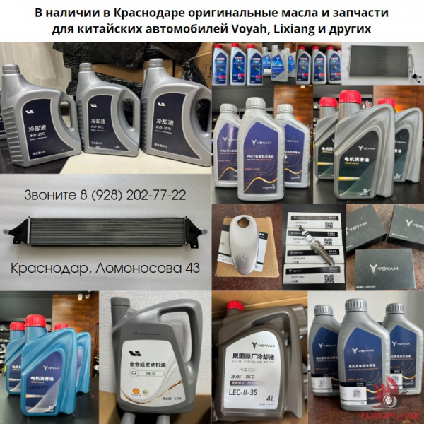 В наличии в Краснодаре оригинальные масла и запчасти для китайских автомобилей Voyah (Воя), Lixiang (Лисян) и других
