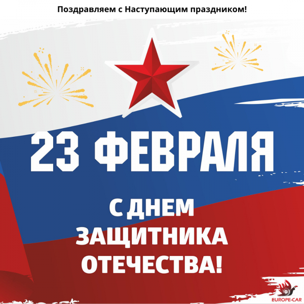 Поздравляем с Наступающим Днём защитника Отечества! Наш график работы в праздничные дни