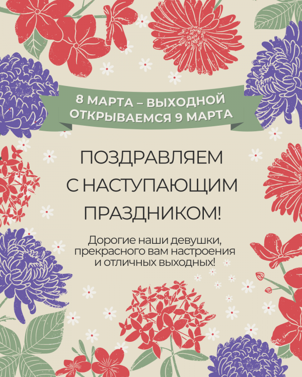 Дорогие девушки, поздравляем вас с Наступающим Международным женским днём!