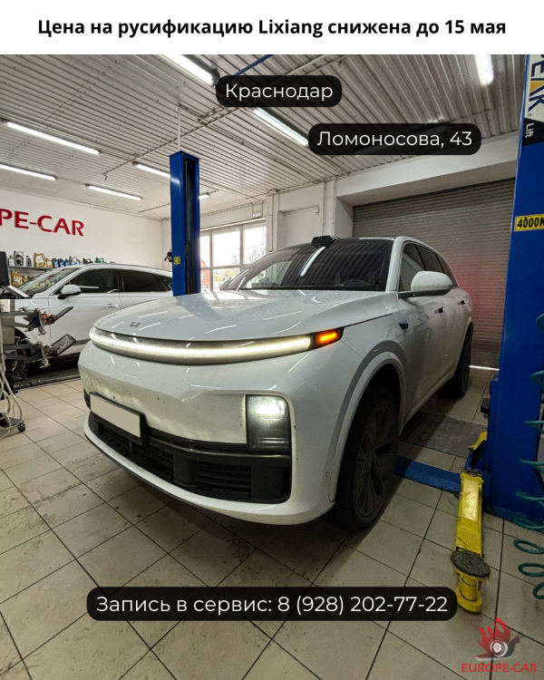 Русификация китайских автомобилей Lixiang. Установка российских сим карт и приложений, привязка мастер аккаунтов Лисян и др.