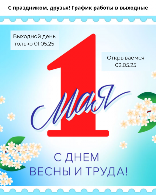 Поздравляем с Наступающим Праздником 1 Мая! Наш график работы в выходные дни