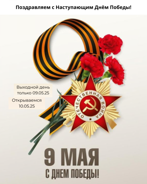 Поздравляем с Наступающим Днём Победы! Наш график работы в праздничные дни
