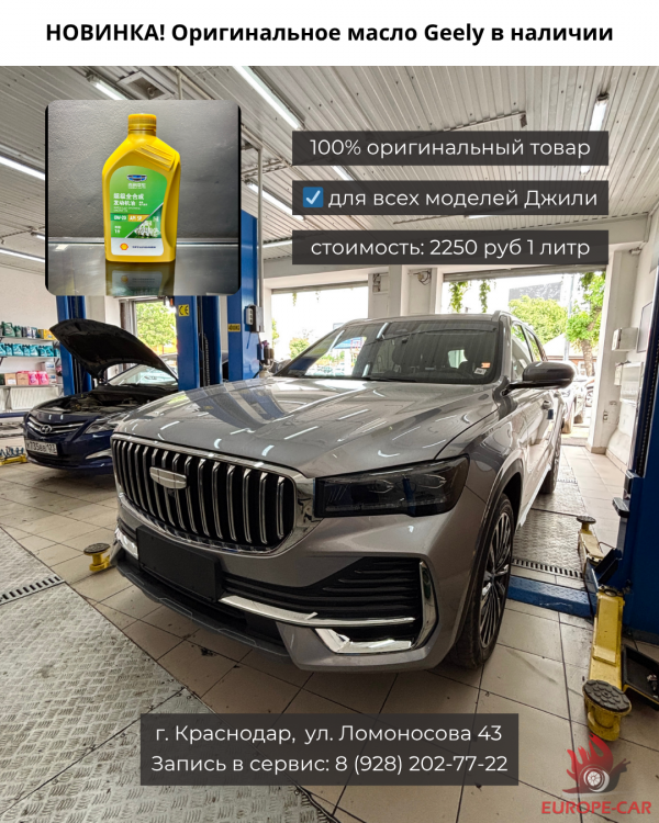 В наличии в Краснодаре оригинальное масло для китайских автомобилей Geely