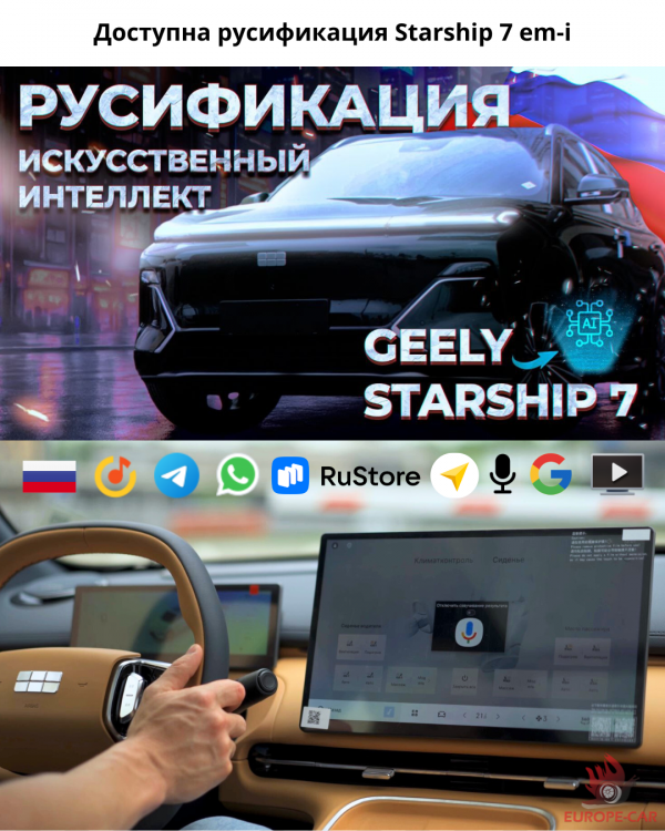 Русификация Geely Starship 7 em-i