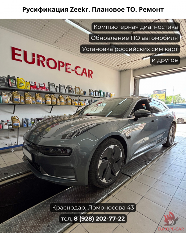 Русификация китайских автомобилей Zeekr 001. Плановое ТО, диагностика, ремонт и другое