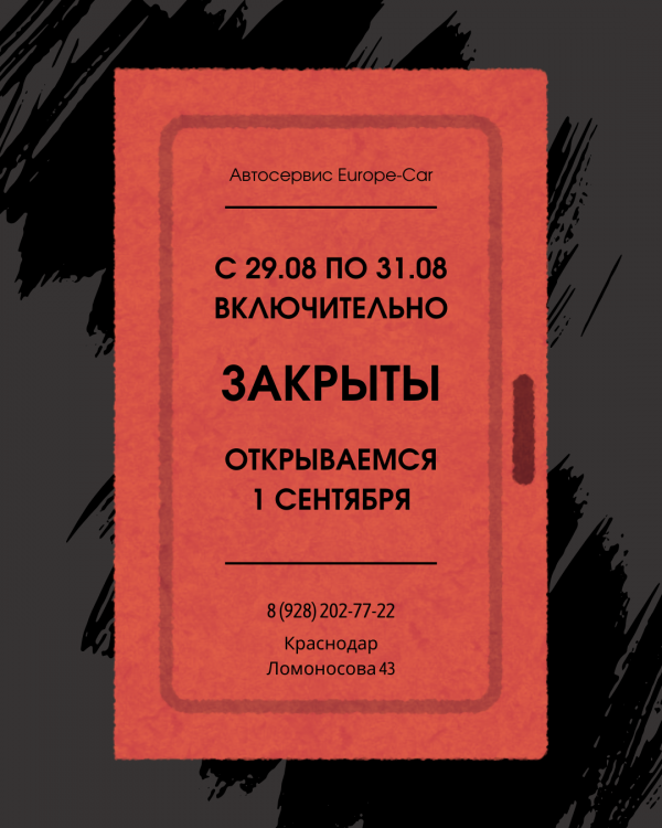 Внимание, важно! График работы автосервиса «Europe-Car» в августе 2025