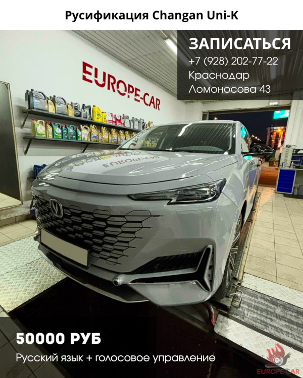 Полная русификация Changan Uni-K с голосовым управлением