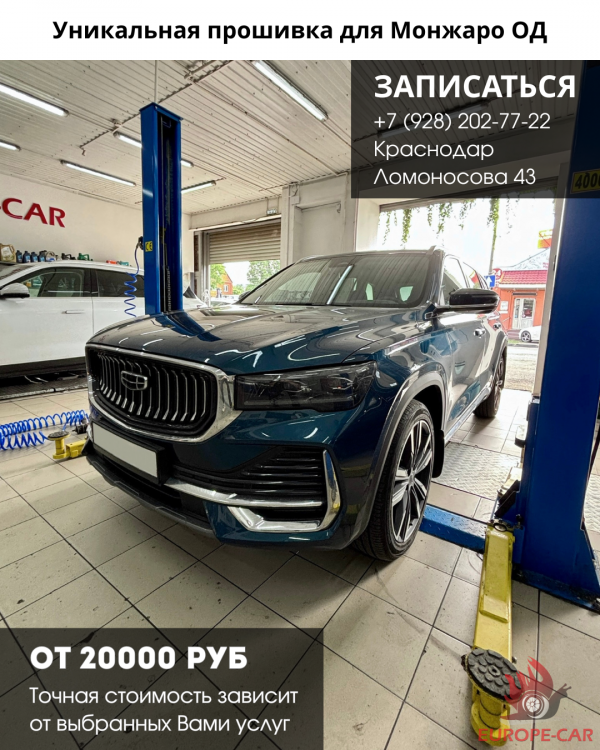 Уникальная прошивка для Джили Монжаро от ОД (официального дилера). Русификация Geely Monjaro параллельный импорт