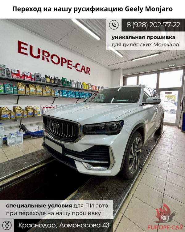 Переход на нашу русификацию с любой другой Geely Monjaro ПИ. Уникальная прошивка для дилерских Джили Монжаро