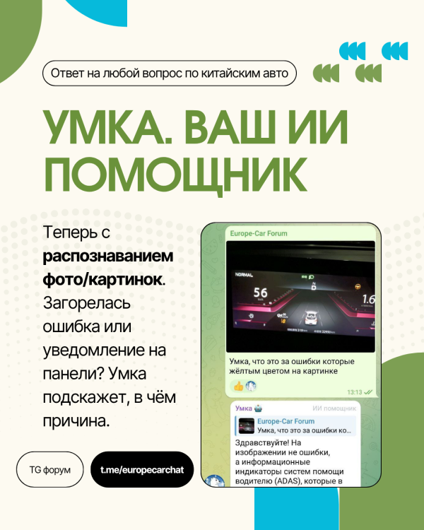 Наш ИИ помощник Умка — теперь с распознаванием фото/изображений. Ответы на ваши вопросы по китайским авто 24/7