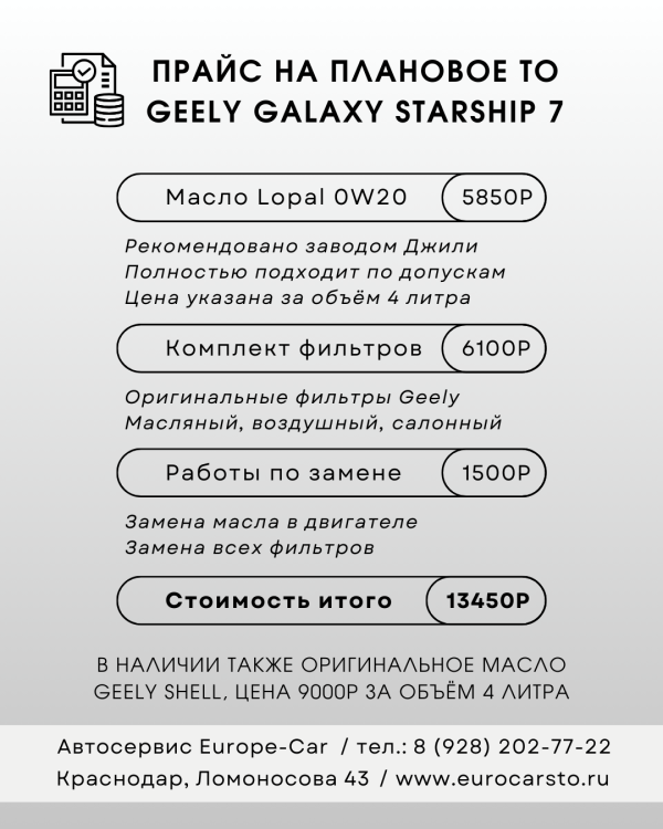Сколько стоит плановое ТО Джили Старшип 7? Цены на замену масла и фильтров Geely Starship 7