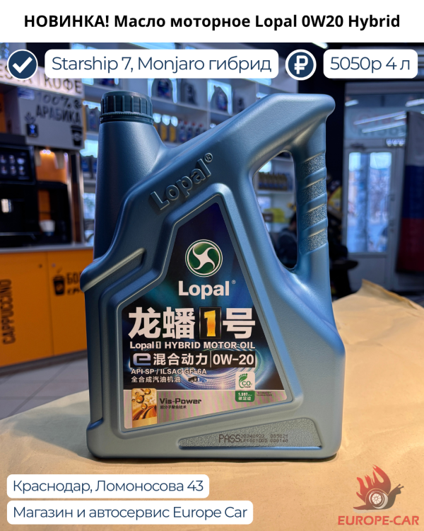 Новинка для ТО Джили Старшип 7! В наличии моторное масло Lopal 0W20 Hybrid