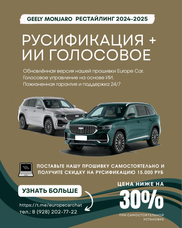 Скидка 30% на русификацию Geely Monjaro рест 2024-2025