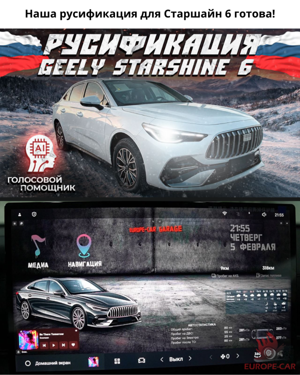 Русификация Geely Starshine 6
