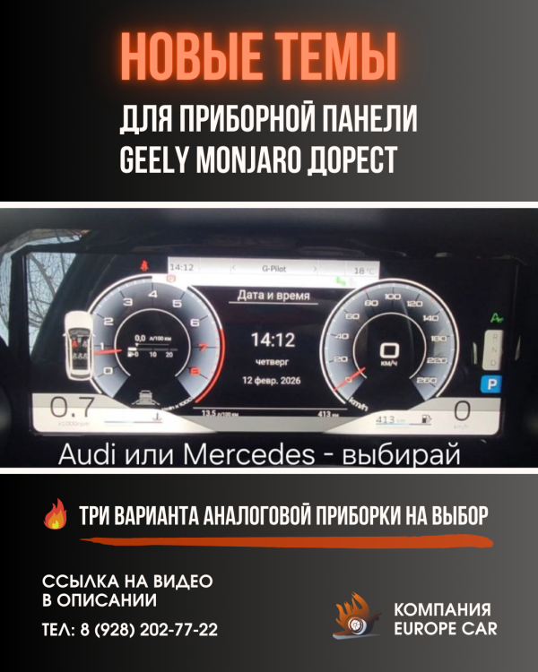 Новые темы для панели приборов Geely Monjaro ДОрест