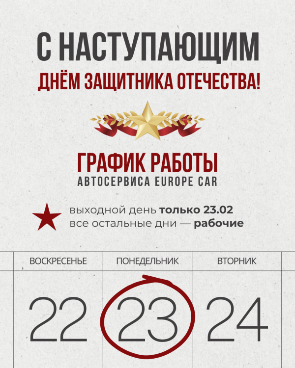 Поздравляем с Наступающим Днём защитника Отечества! Наш график работы в праздничные дни