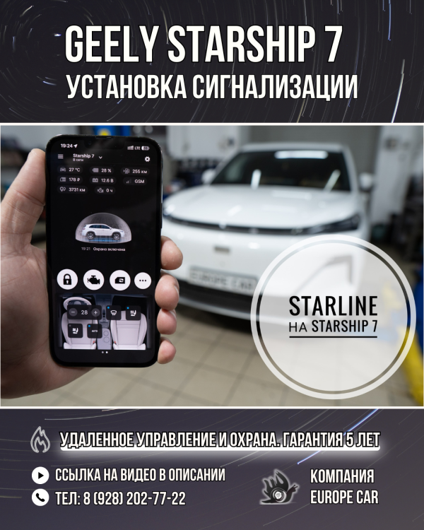 Удаленное управление Geely Starship 7 охранной системой СтарЛайн