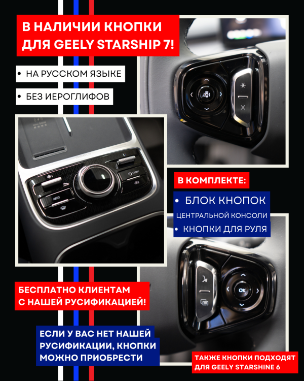 Кнопки для салона Geely Starship 7 в наличии! На русском языке, без иероглифов