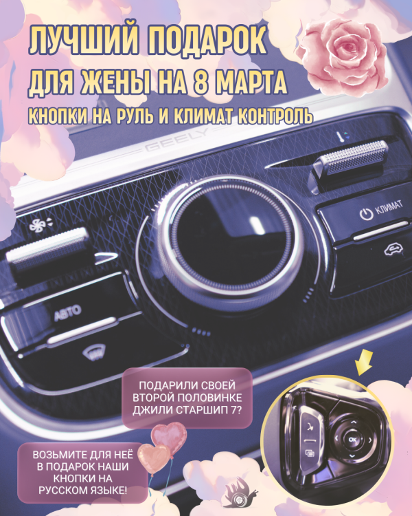 Идея подарка жене на 8 Марта! Русские кнопки на руль и климат контроль Джили Старшип 7