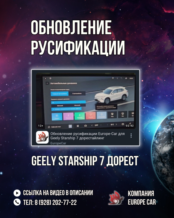 Обновление русификации Europe-Car для Geely Starship 7 дорестайлинг