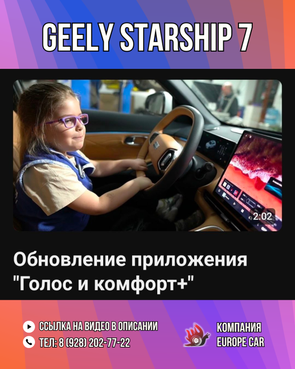 Обновление приложения «Голос и комфорт+» Джили Старшип 7