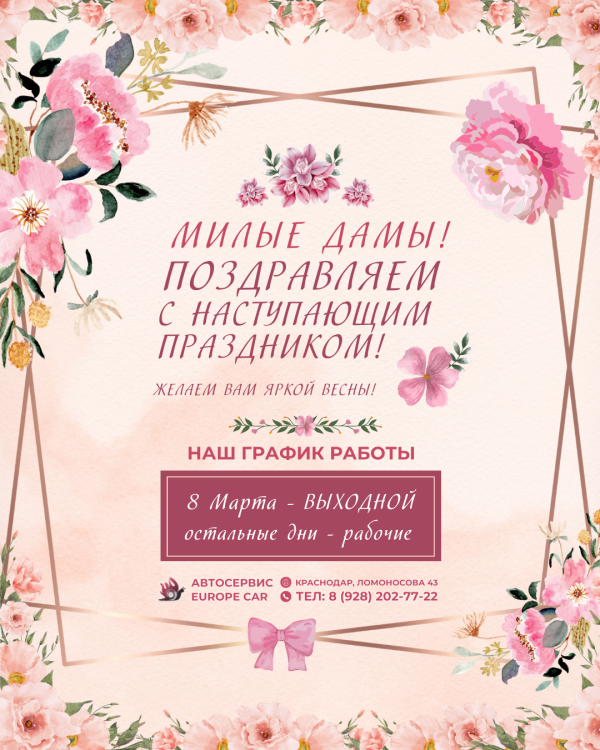 Милые дамы, поздравляем вас с Наступающим Международным женским днём! ❤️ Наш график работы в праздники