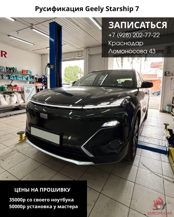 Русификация китайских автомобилей Geely Galaxy Starship 7 EM-i