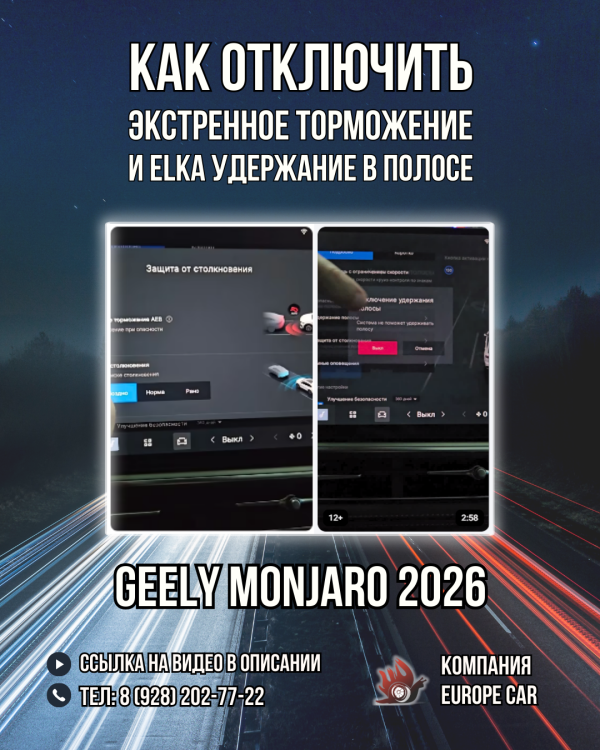 Как отключить AEB экстренное торможение и ELKA удержание в полосе на Monjaro 2026
