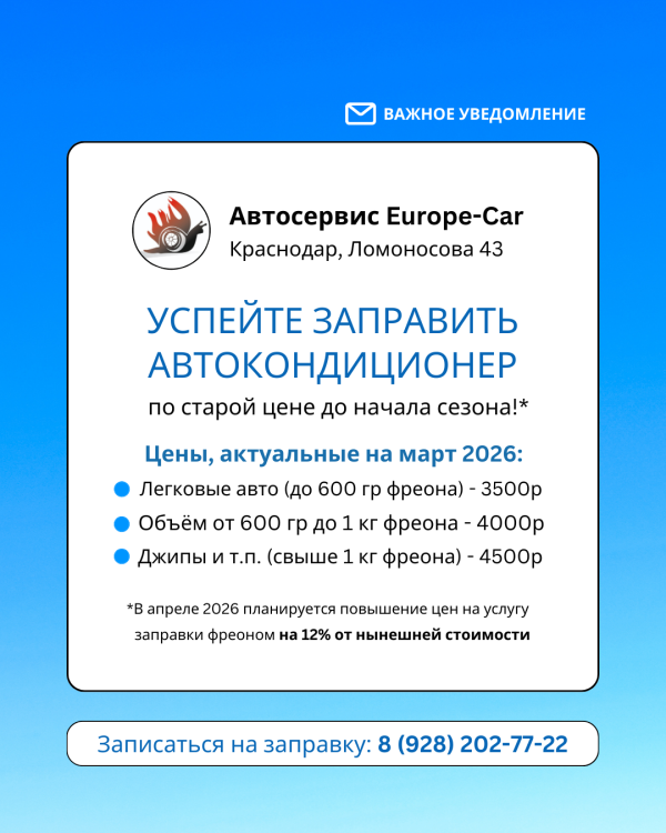 Успейте заправить кондиционер до повышения цен! Заправка авто кондиционеров в Краснодаре