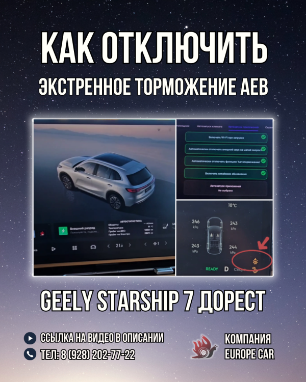 Как отключить AEB экстренное торможение на Geely Starship 7